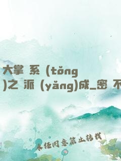 大掌門系統(tǒng)之門派養(yǎng)成