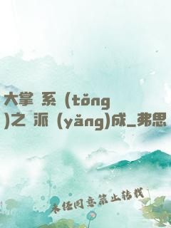 大掌門系統(tǒng)之門派養(yǎng)成