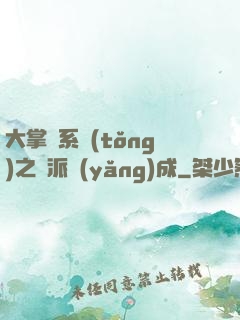 大掌門系統(tǒng)之門派養(yǎng)成