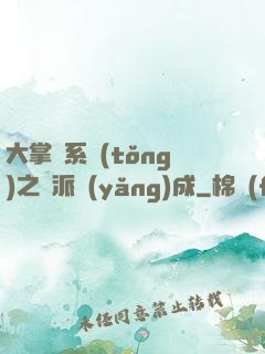 大掌門系統(tǒng)之門派養(yǎng)成