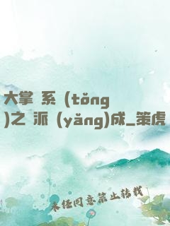大掌門系統(tǒng)之門派養(yǎng)成