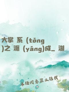大掌門系統(tǒng)之門派養(yǎng)成