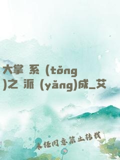 大掌門系統(tǒng)之門派養(yǎng)成