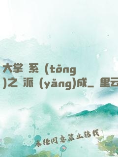 大掌門系統(tǒng)之門派養(yǎng)成
