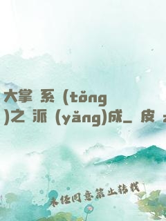 大掌門系統(tǒng)之門派養(yǎng)成