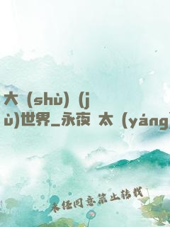 大數(shù)據(jù)世界