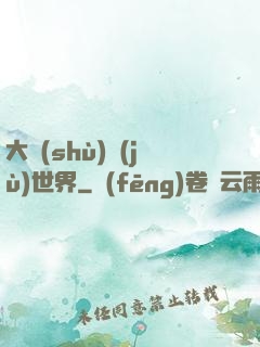 大數(shù)據(jù)世界