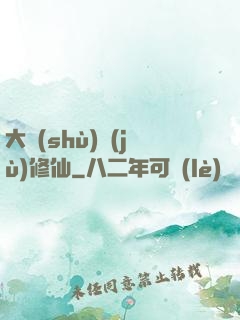 大數(shù)據(jù)修仙