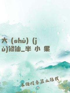 大數(shù)據(jù)修仙
