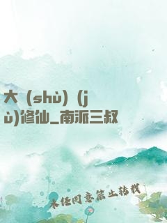大數(shù)據(jù)修仙