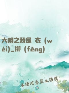 大明之我是錦衣衛(wèi)