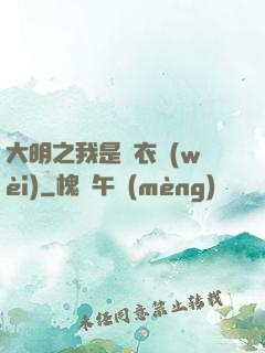 大明之我是錦衣衛(wèi)