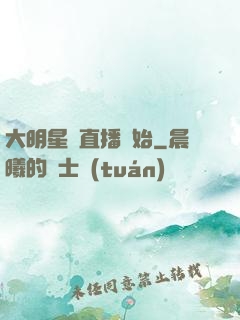 大明星從直播開始