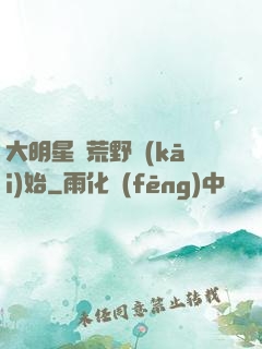 大明星從荒野開(kāi)始
