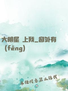 大明星愛上我