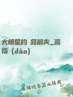 大明星的極品前夫