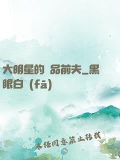 大明星的極品前夫