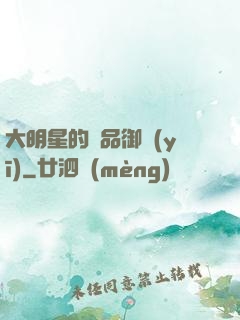 大明星的極品御醫(yī)