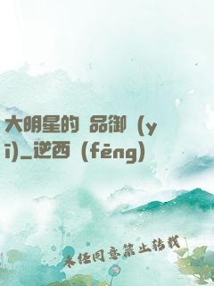 大明星的極品御醫(yī)