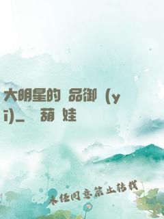 大明星的極品御醫(yī)