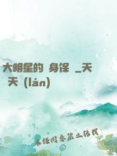 大明星的貼身保鏢