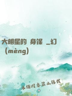 大明星的貼身保鏢