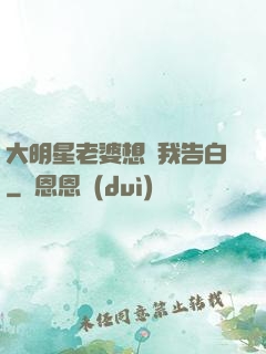 大明星老婆想讓我告白