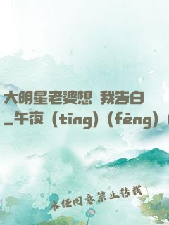 大明星老婆想讓我告白