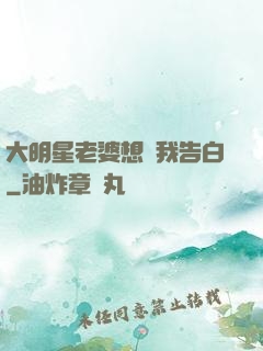 大明星老婆想讓我告白