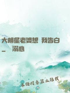 大明星老婆想讓我告白