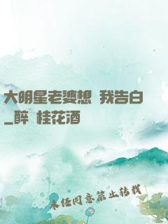 大明星老婆想讓我告白