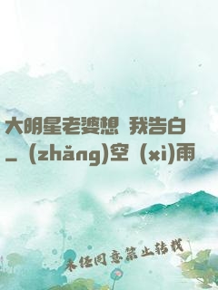 大明星老婆想讓我告白