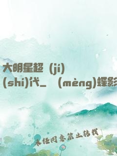 大明星超級(jí)時(shí)代