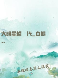 大明星超級時代