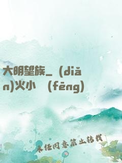 大明望族