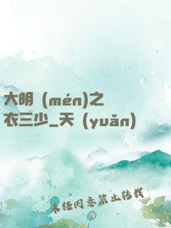 大明門(mén)之錦衣三少