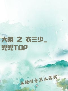 大明門之錦衣三少