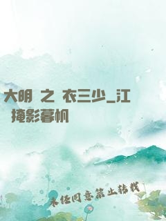 大明門之錦衣三少