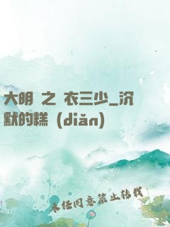 大明門之錦衣三少