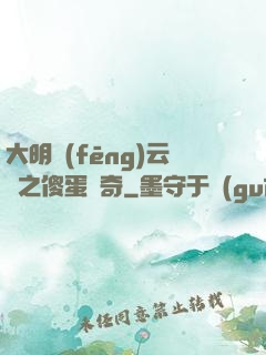 大明風(fēng)云錄之傻蛋傳奇