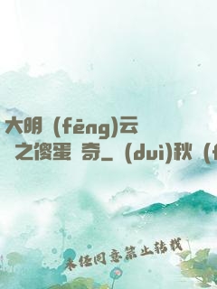 大明風(fēng)云錄之傻蛋傳奇