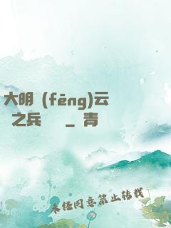 大明風(fēng)云錄之兵鋒殘劍