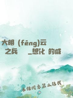 大明風(fēng)云錄之兵鋒殘劍