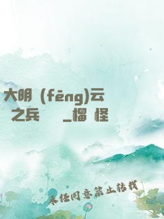 大明風(fēng)云錄之兵鋒殘劍