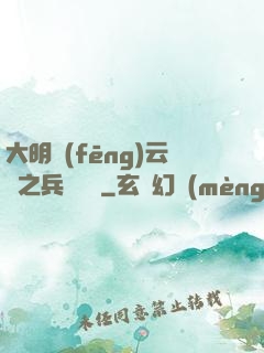 大明風(fēng)云錄之兵鋒殘劍