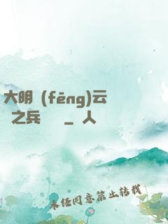 大明風(fēng)云錄之兵鋒殘劍
