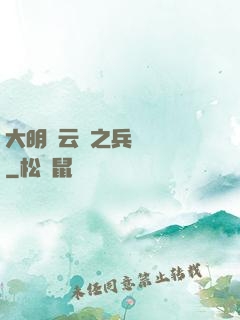 大明風云錄之兵鋒殘劍