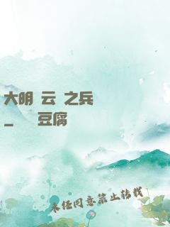 大明風云錄之兵鋒殘劍