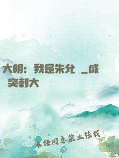 大明：我是朱允炆