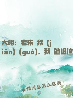 大明：老朱讓我監(jiān)國(guó)，我讓他退位